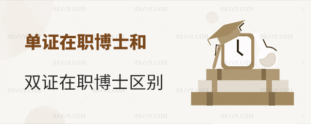 雙證在職博士和單證在職博士有什么區別? 雙證在職博士和單證在職博士有什么區別?