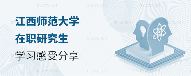 江西師范大學(xué)在職研究生學(xué)習(xí)感受分享 江西師范大學(xué)在職研究生學(xué)習(xí)感受分享