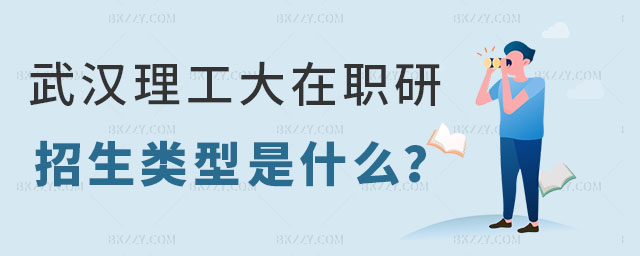 武漢理工大學公共管理在職研究生招生類型,武漢理工大學公共管理在職研究生招生類型是什么,武漢理工大學公共管理在職研究生 武漢理工大學公共管理在職研究生招生類型,武漢理工大學公共管理在職研究生招生類型是什么,武漢理工大學公共管理在職研究生