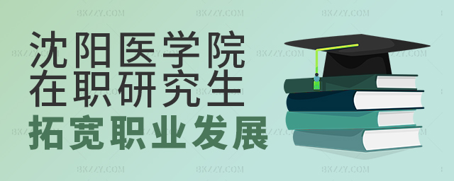 讀沈陽醫(yī)學(xué)院在職研究生拓展職業(yè)發(fā)展路徑 讀沈陽醫(yī)學(xué)院在職研究生拓展職業(yè)發(fā)展路徑