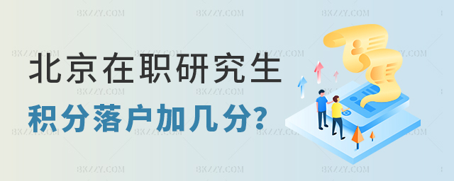 北京積分落戶在職研究生加多少分? 北京積分落戶在職研究生加多少分?