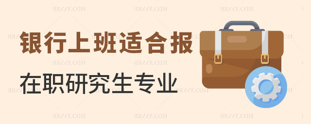銀行上班報(bào)考在職研究生專業(yè),銀行上班在職研究生上課方式,在職研究生專業(yè) 銀行上班報(bào)考在職研究生專業(yè),銀行上班在職研究生上課方式,在職研究生專業(yè)