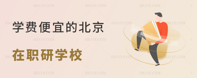 學費便宜的北京在職研究生學校 學費便宜的北京在職研究生學校