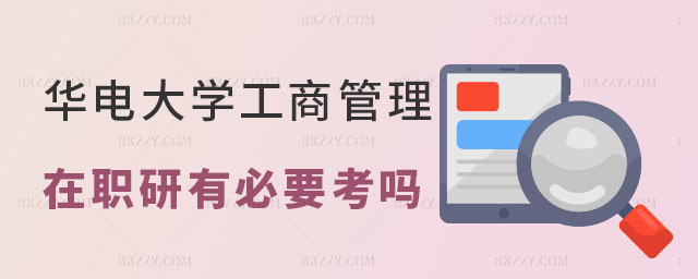 華北電力大學(xué)工商管理在職研究生,華北電力大學(xué)工商管理在職研究生有必要考嗎,華北電力大學(xué)在職研究生有必要考嗎 華北電力大學(xué)工商管理在職研究生,華北電力大學(xué)工商管理在職研究生有必要考嗎,華北電力大學(xué)在職研究生有必要考嗎