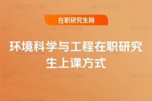 環境科學與工程在職研究生上課方式