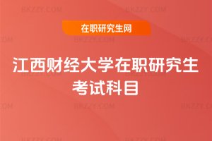 江西財經大學在職研究生考試科目