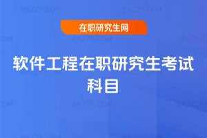 軟件工程在職研究生考試科目