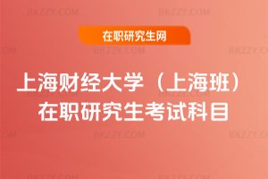 上海財經大學(上海班)在職研究生考試科目