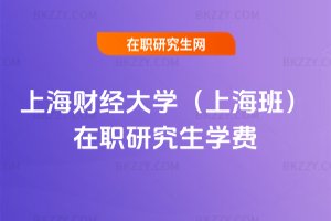 上海財(cái)經(jīng)大學(xué)(上海班)在職研究生學(xué)費(fèi)