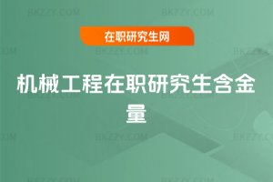 機(jī)械工程在職研究生含金量