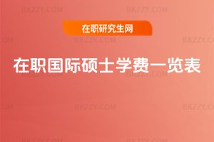 在職國際碩士學費一覽表
