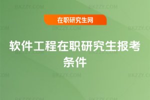 軟件工程在職研究生報(bào)考條件