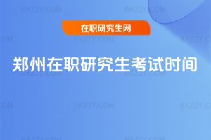 鄭州在職研究生考試時間