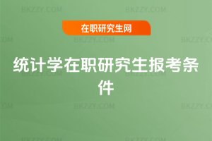 統(tǒng)計學在職研究生報考條件