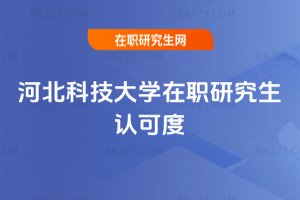 河北科技大學在職研究生認可度