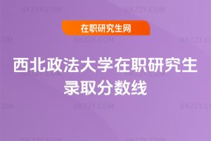 西北政法大學(xué)在職研究生錄取分?jǐn)?shù)線
