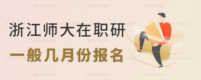 浙江師范大學在職研究生幾月份報名,浙江師范大學在職研究生報名,浙江師范大學在職研究生 浙江師范大學在職研究生幾月份報名,浙江師范大學在職研究生報名,浙江師范大學在職研究生