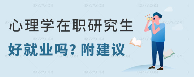 心理學在職研究生就業(yè)建議,心理學在職研究生好就業(yè)嗎,心理學在職研究生建議 心理學在職研究生就業(yè)建議,心理學在職研究生好就業(yè)嗎,心理學在職研究生建議