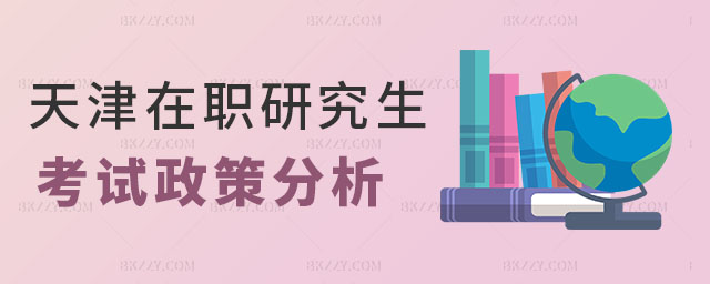 天津在職研究生考試政策,天津在職研究生考試政策分析,天津在職研究生 天津在職研究生考試政策,天津在職研究生考試政策分析,天津在職研究生