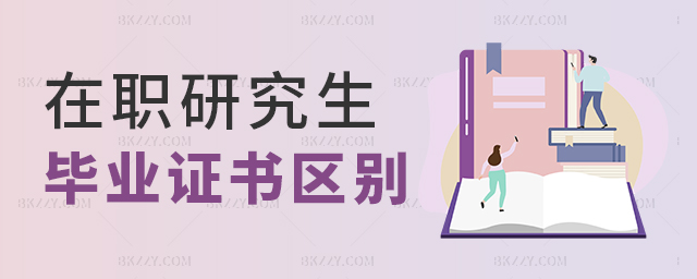 在職研究生的畢業證區別 在職研究生的畢業證區別