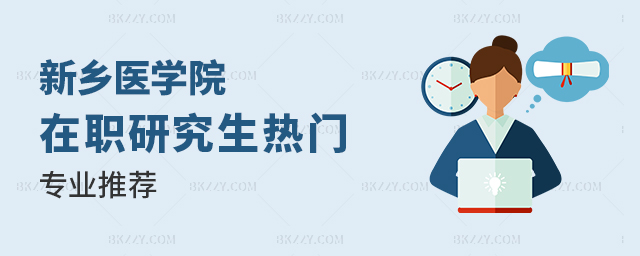 新鄉醫學院同等學力熱門招生專業推薦 新鄉醫學院同等學力熱門招生專業推薦