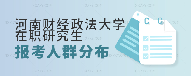 河南財經政法大學在職研究生報考人群分布解析 河南財經政法大學在職研究生報考人群分布解析