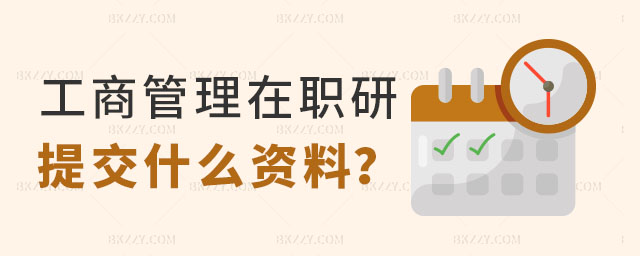 考工商管理在職研究生需要什么,2023考工商管理在職研究生需要什么資料,2023考工商管理在職研究生 考工商管理在職研究生需要什么,2025考工商管理在職研究生需要什么資料,2025考工商管理在職研究生
