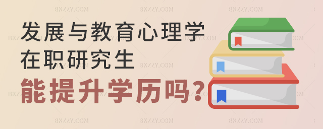 發(fā)展與教育心理學(xué)在職研究生可以提升自己學(xué)歷嗎? 發(fā)展與教育心理學(xué)在職研究生可以提升自己學(xué)歷嗎?