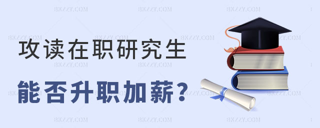 在職研究生能否幫助升職加薪,攻讀在職研究生,在職研究生升職加薪 在職研究生能否幫助升職加薪,攻讀在職研究生,在職研究生升職加薪