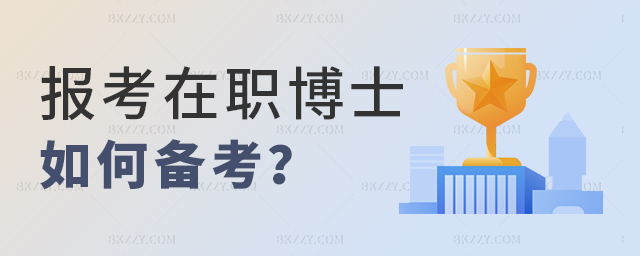 報考在職博士如何備考? 報考在職博士如何備考?