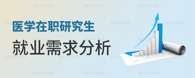 醫(yī)學(xué)在職研究生就業(yè)需求分析 醫(yī)學(xué)在職研究生就業(yè)需求分析