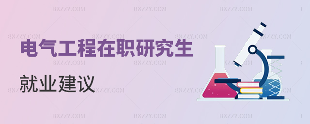電氣工程在職研究生就業建議 電氣工程在職研究生就業建議