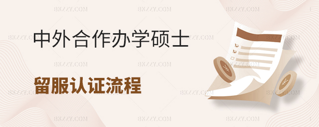 中外合作辦學碩士留服中心認證流程解讀 中外合作辦學碩士留服中心認證流程解讀