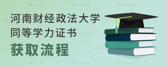 河南財經政法大學同等學力申碩證書如何獲取? 河南財經政法大學同等學力申碩證書如何獲取?