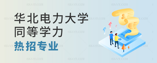 華北電力大學同等學力申碩熱門專業推薦 華北電力大學同等學力申碩熱門專業推薦