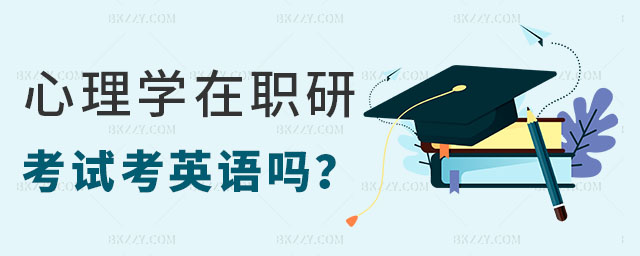 心理學(xué)在職研究生考試,心理學(xué)在職研究生考試考英語(yǔ)嗎,心理學(xué)在職研究生英語(yǔ)難度大不大 心理學(xué)在職研究生考試,心理學(xué)在職研究生考試考英語(yǔ)嗎,心理學(xué)在職研究生英語(yǔ)難度大不大