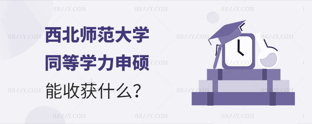 以同等學(xué)力方式報(bào)考西北師范大學(xué)研究生可以學(xué)到什么? 以同等學(xué)力方式報(bào)考西北師范大學(xué)研究生可以學(xué)到什么?