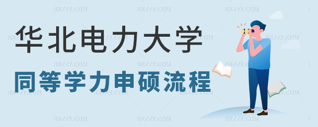華北電力大學(xué)同等學(xué)力報(bào)考流程,華北電力大學(xué)同等學(xué)力申碩報(bào)考流程是什么,華北電力大學(xué)同等學(xué)力申碩 華北電力大學(xué)同等學(xué)力報(bào)考流程,華北電力大學(xué)同等學(xué)力申碩報(bào)考流程是什么,華北電力大學(xué)同等學(xué)力申碩
