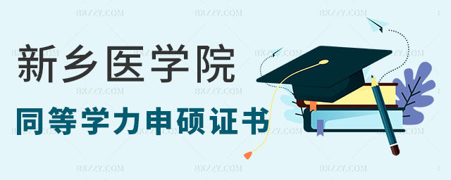 新鄉醫學院同等學力申碩證書,新鄉醫學院同等學力申碩畢業獲得什么證書,新鄉醫學院同等學力申碩 新鄉醫學院同等學力申碩證書,新鄉醫學院同等學力申碩畢業獲得什么證書,新鄉醫學院同等學力申碩