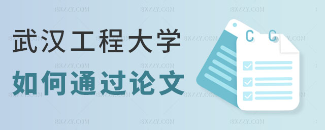武漢工程大學在職研究生論文答辯,武漢工程大學在職研究生如何順利通過論文答辯,武漢工程大學在職研究生 武漢工程大學在職研究生論文答辯,武漢工程大學在職研究生如何順利通過論文答辯,武漢工程大學在職研究生