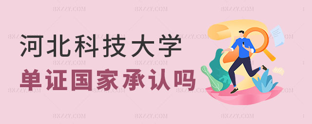 河北科技大學在職研究生單證,河北科技大學在職研究生單證國家承認嗎,河北科技大學在職研究生 河北科技大學在職研究生單證,河北科技大學在職研究生單證國家承認嗎,河北科技大學在職研究生