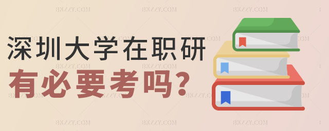深圳大學在職研究生有必要考嗎,深圳大學在職研究生 深圳大學在職研究生有必要考嗎,深圳大學在職研究生