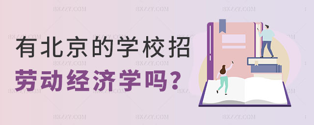 哪些學校招勞動經濟學在職研究生,哪些北京的學校招勞動經濟學在職研究生,勞動經濟學在職研究生 哪些學校招勞動經濟學在職研究生,哪些北京的學校招勞動經濟學在職研究生,勞動經濟學在職研究生