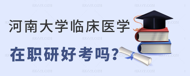 河南大學臨床醫(yī)學專業(yè)在職研究生,河南大學臨床醫(yī)學專業(yè)在職研究生好考嗎,河南大學在職研究生 河南大學臨床醫(yī)學專業(yè)在職研究生,河南大學臨床醫(yī)學專業(yè)在職研究生好考嗎,河南大學在職研究生