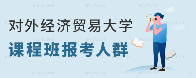 對外經濟貿易大學在職課程培訓班報考人群,對外經濟貿易大學在職課程培訓班報考人群有哪些,對外經濟貿易大學在職課程培訓班 對外經濟貿易大學在職課程培訓班報考人群,對外經濟貿易大學在職課程培訓班報考人群有哪些,對外經濟貿易大學在職課程培訓班