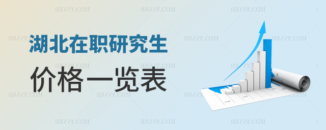 湖北在職研究生價格表一覽 湖北在職研究生價格表一覽
