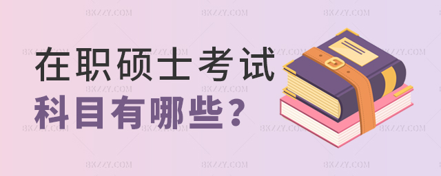 新鮮出爐!2023年在職碩士考試科目 新鮮出爐!2025年在職碩士考試科目