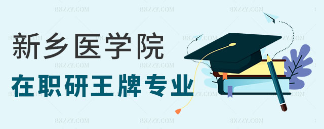 新鄉醫學院在職研究生專業 新鄉醫學院在職研究生專業