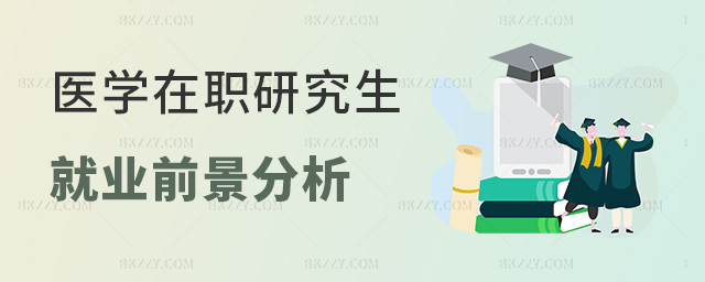 關(guān)于醫(yī)學(xué)在職研究生就業(yè)前景的分析報告 關(guān)于醫(yī)學(xué)在職研究生就業(yè)前景的分析報告