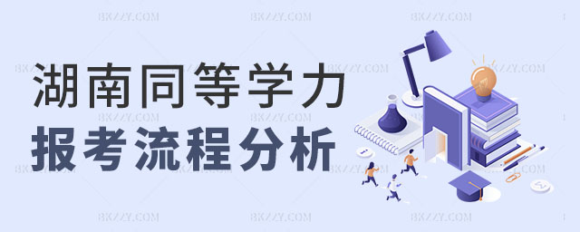 湖南在職研究生報考流程 湖南在職研究生報考流程